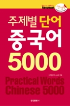 주제별 단어 중국어 5000(핸섬북)